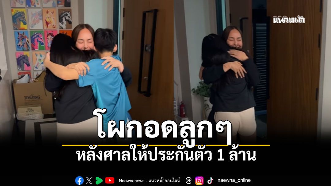 นานา ไรบีนา กลับถึงบ้าน โผกอดลูกๆ หลังศาลให้ประกันตัว 1 ล้าน