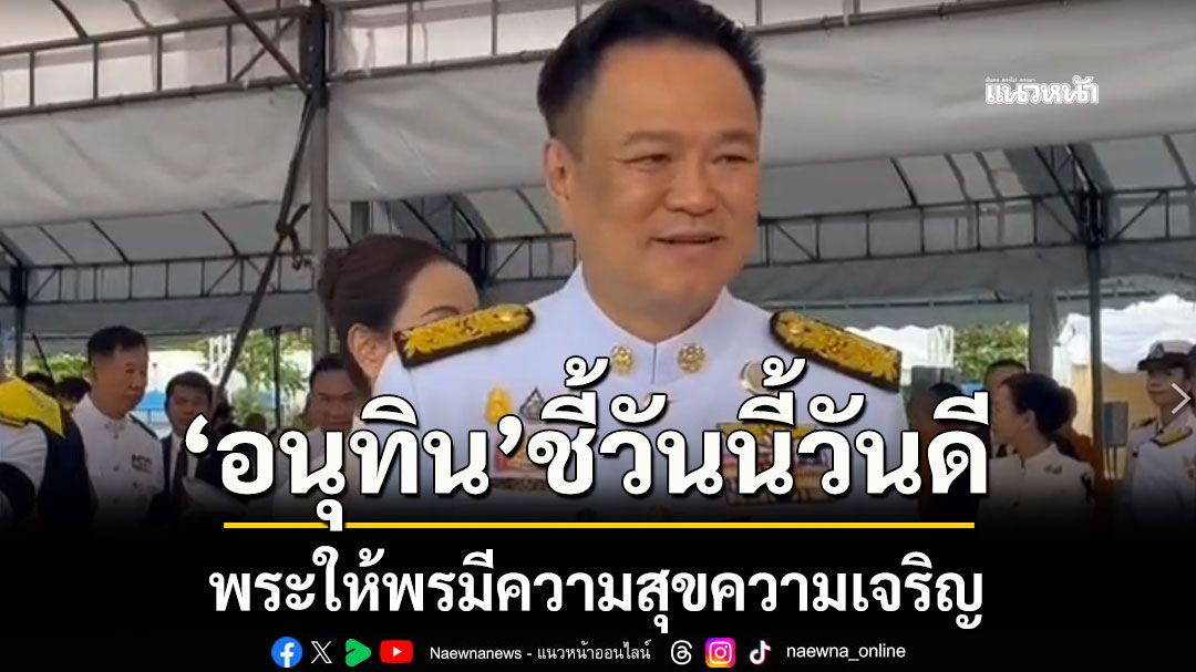 อนุทิน ชี้วันนี้วันดี พระให้พรมีความสุขความเจริญ ปัดไม่มีแผนเที่ยวช่วงปีใหม่