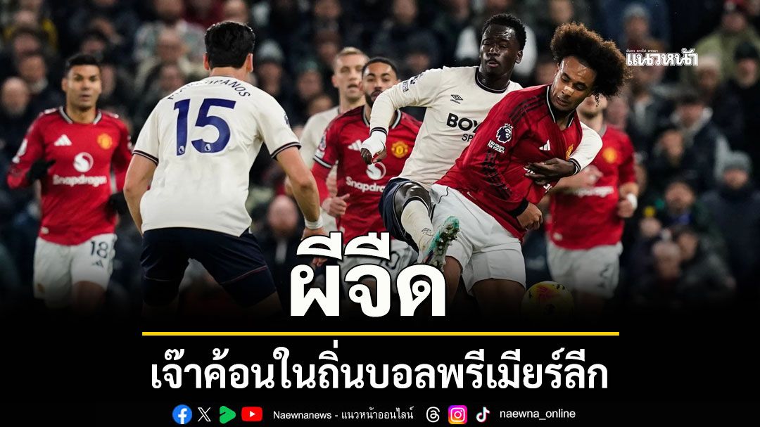 ผีจืด เจ๊าค้อนในถิ่นบอลพรีเมียร์ลีก