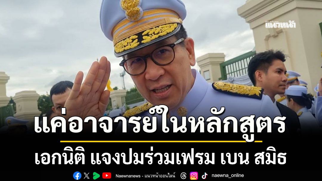 เอกนิติ แจงปมร่วมเฟรม เบน สมิธ ย้ำไม่มีอะไรเป็นแค่อาจารย์ในหลักสูตร