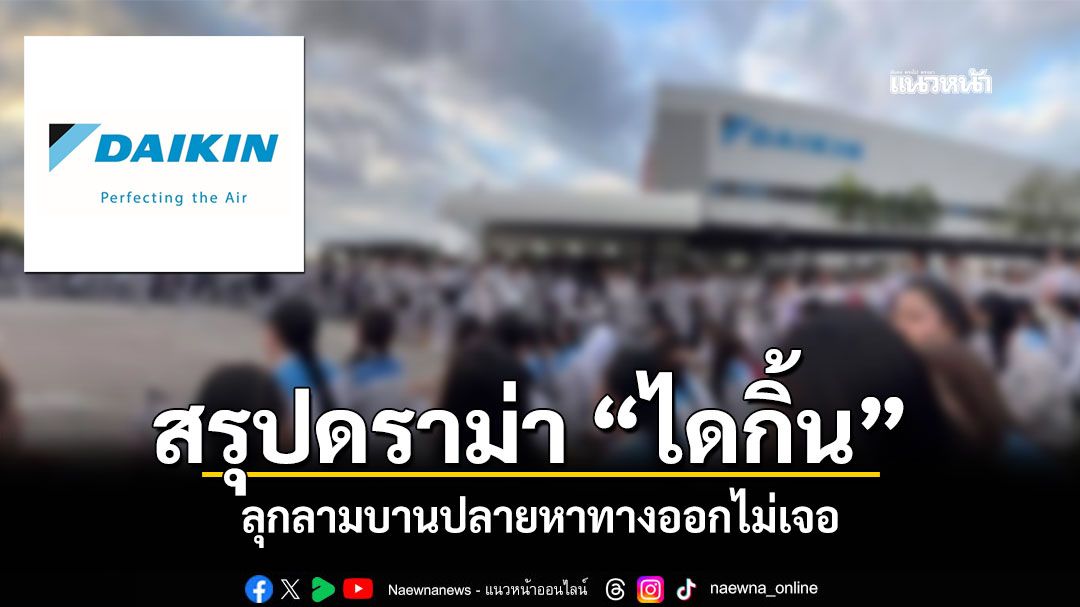 สรุปดราม่า พนักงานไดกิ้น หยุดงานประท้วงเรียกร้องเงินโบนัส ทองคำ จากบริษัท