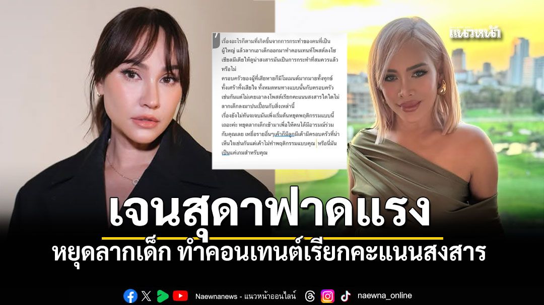 เจนสุดาเดือด โพสต์ฟาดแรงถึงผู้ใหญ่ หยุดลากเด็ก ทำคอนเทนต์เรียกคะแนนสงสาร