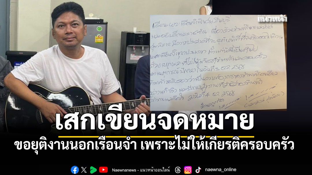 เสก โลโซ\' ส่งจดหมายจากคุก ขอยุติงานนอกเรือนจำ ปัญหาสุขภาพ-ไม่ให้เกียรติครอบครัว