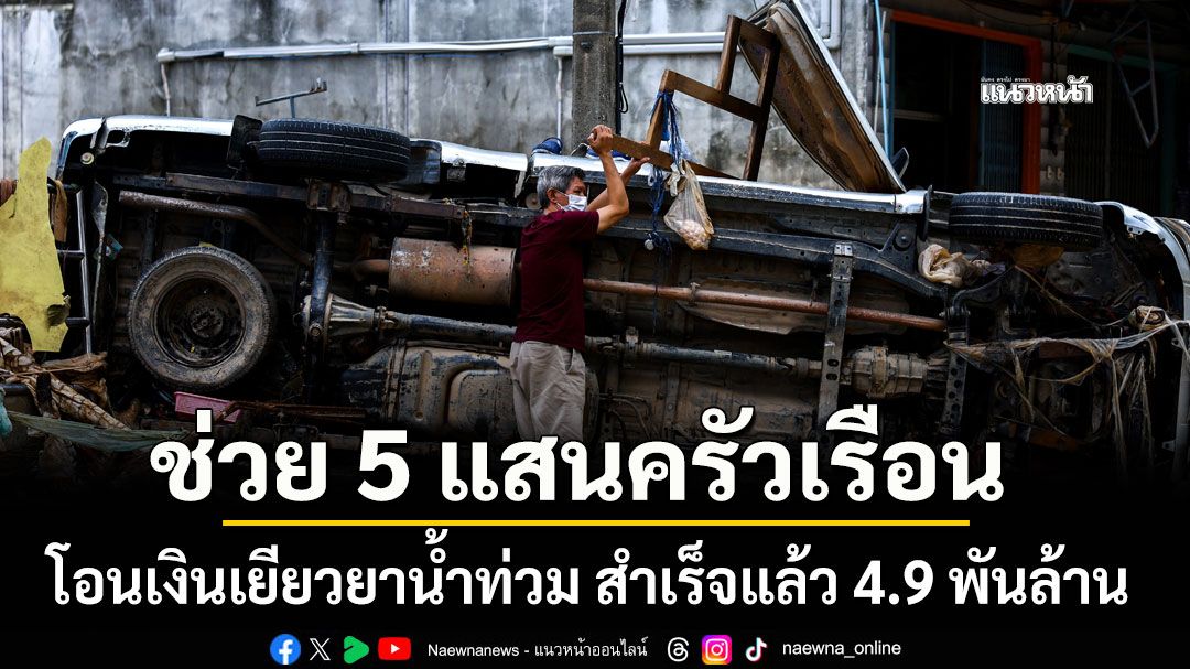 โอนเงินเยียวยาน้ำท่วม สำเร็จแล้ว 4.9 พันล้าน 5 แสนครัวเรือน