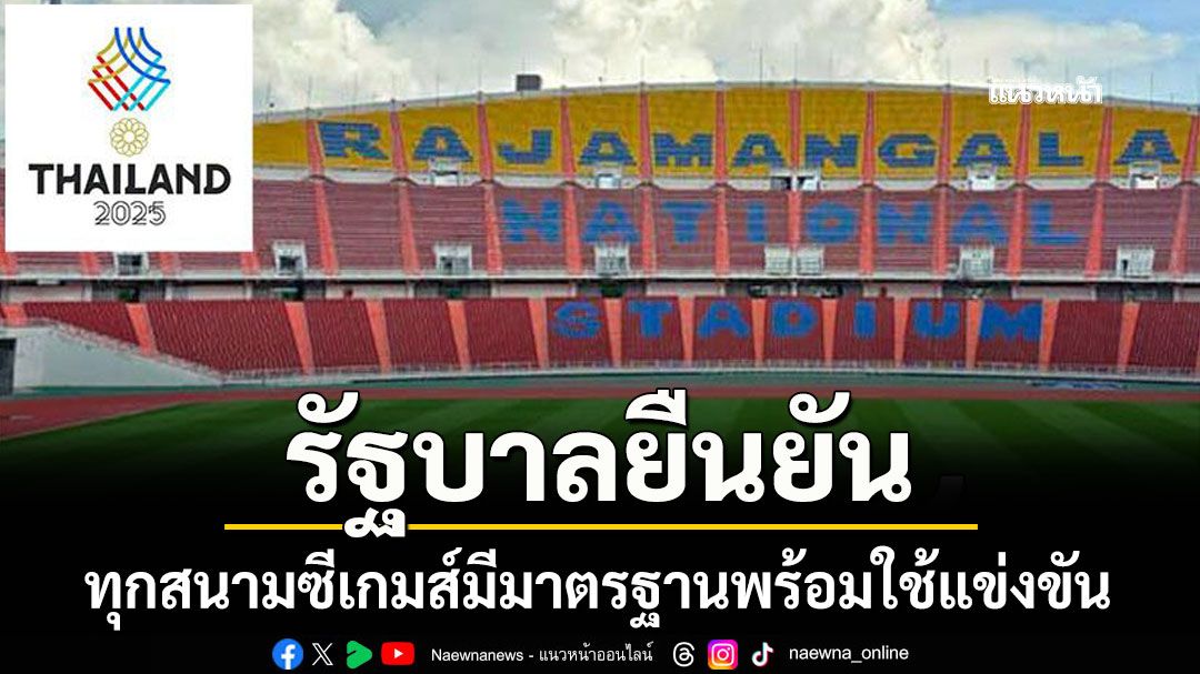 รัฐบาลยืนยัน ทุกสนามซีเกมส์มีมาตรฐานพร้อมใช้แข่งขัน