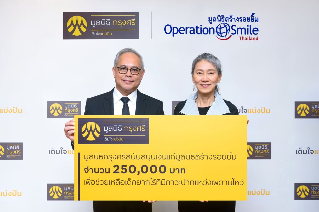 สร้างรอยยิ้ม