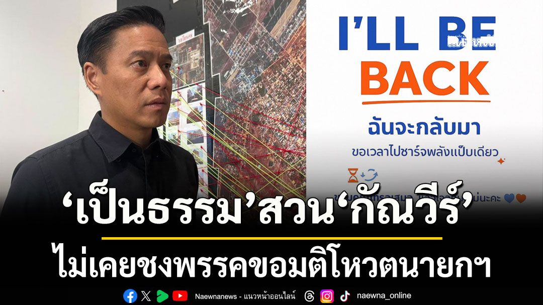 เป็นธรรม สวน กัณวีร์ ไม่เคยชงพรรคขอมติโหวตนายกฯ