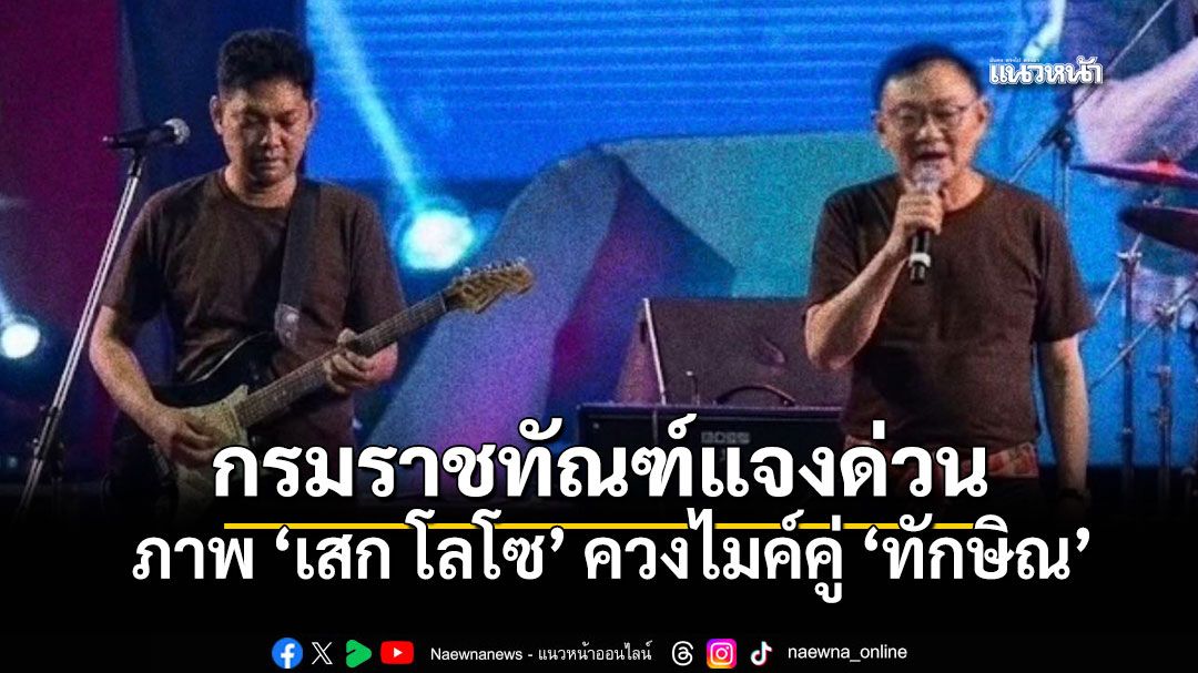 กรมราชทัณฑ์แจงด่วนว่อนโซเชียล ทักษิณ ขึ้นเวทีร้องเพลงร่วม เสก โลโซ