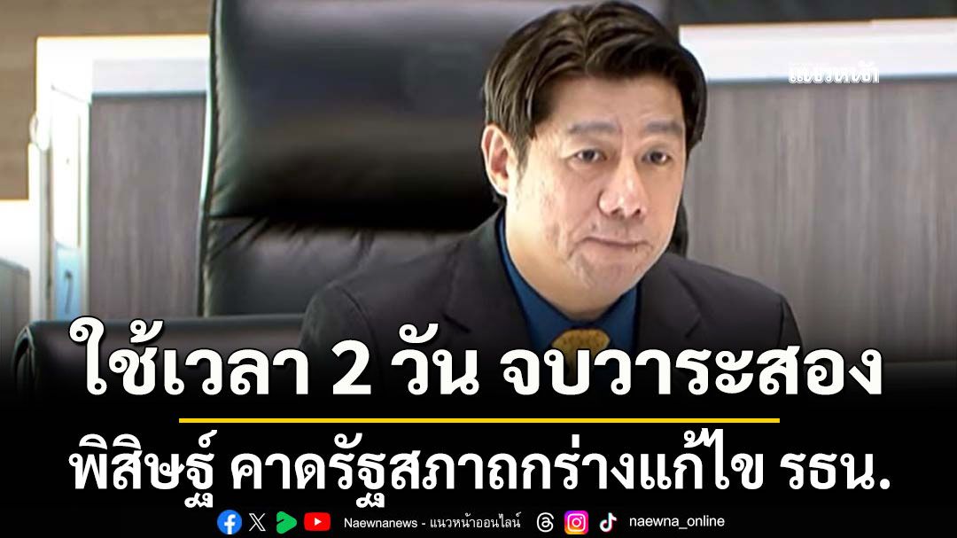 พิสิษฐ์ คาดรัฐสภาถกร่างแก้ไข รธน. ใช้เวลา 2 วัน จบวาระสอง