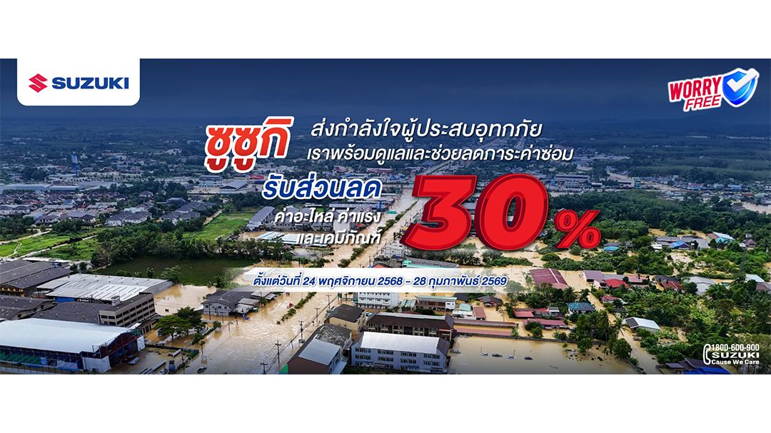 ซูซูกิช่วยลูกค้าน้ำท่วมภาคใต้ ส่งทีมช่างดูแล ส่วนลด 30% ค่าแรง–อะไหล่–เคมีภัณฑ์