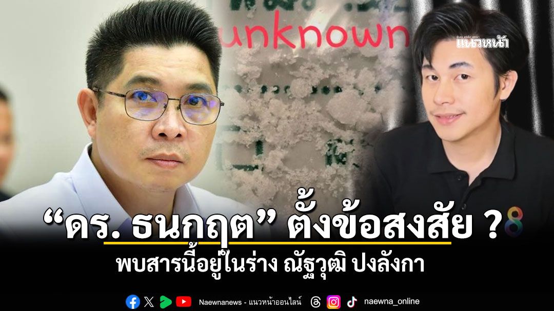 ดร ธนกฤต ตั้งข้อสงสับพบสารพิษในร่าง ณัฐวุฒิ ปงลังกา ผู้สื่อข่าวช่องดัง