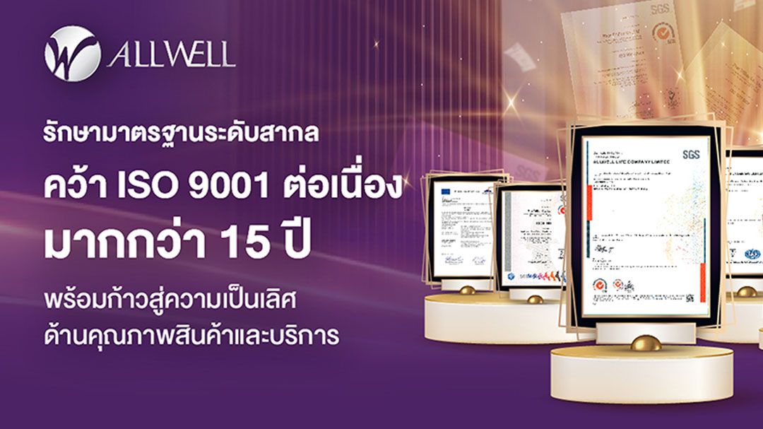 Allwell รักษามาตรฐานระดับสากล คว้า ISO 9001 ต่อเนื่องมากกว่า 15 ปี