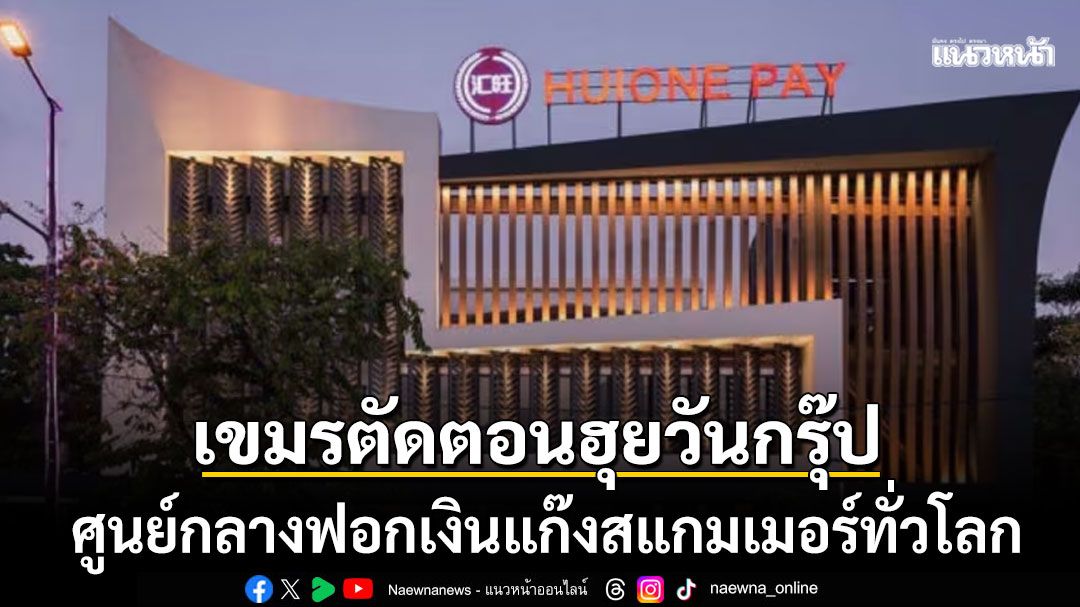 แบงก์ชาติกัมพูชาสั่งเพิกถอนใบอนุญาต ฮุยวัน กรุ๊ป ศูนย์กลางฟอกเงินแก๊งสแกมเมอร์ทั่วโลก