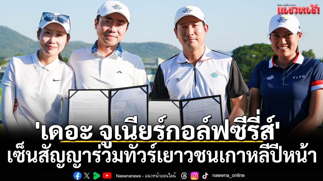 'เดอะจูเนียร์กอล์ฟซีรี่ส์'!เซ็นสัญญาร่วมทัวร์เยาวชนเกาหลีปีหน้า