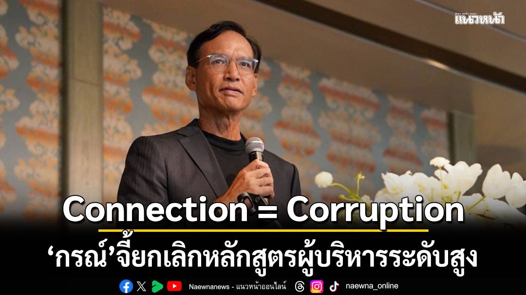กรณ์ ชี้ Connection = Corruption จี้ยกเลิกหลักสูตรผู้บริหารระดับสูง