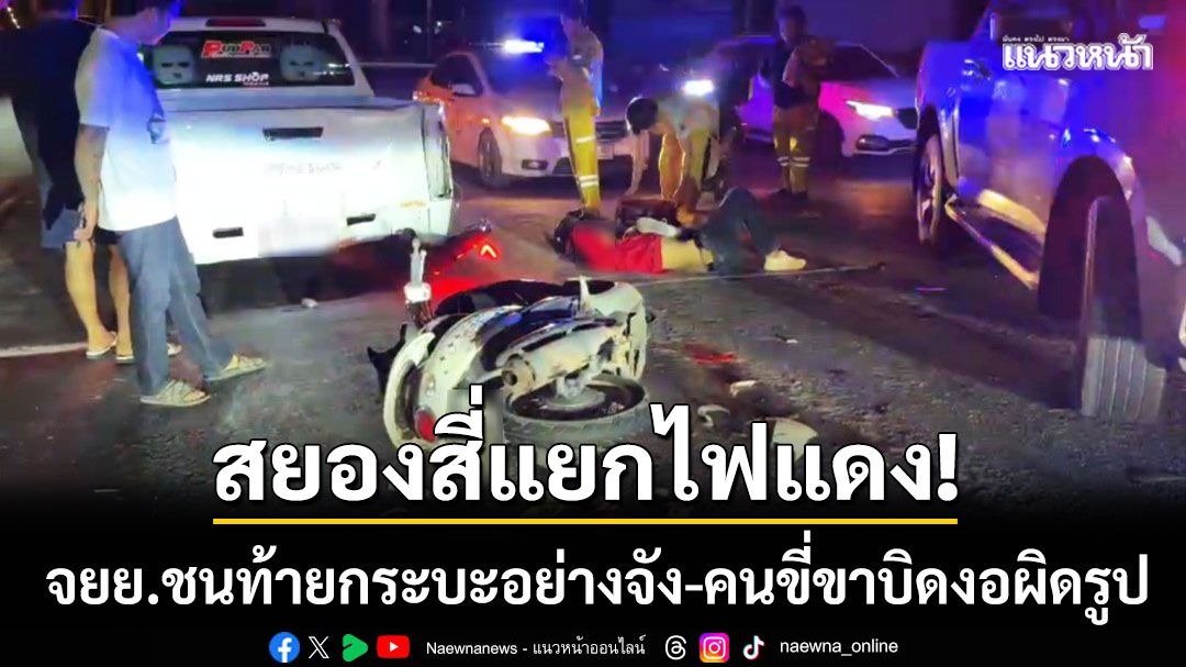 สยองสี่แยก! จยย.ชนท้ายกระบะจอดติดไฟแดงอย่างจัง คนขี่ขาพลิกบิดงอผิดรูป
