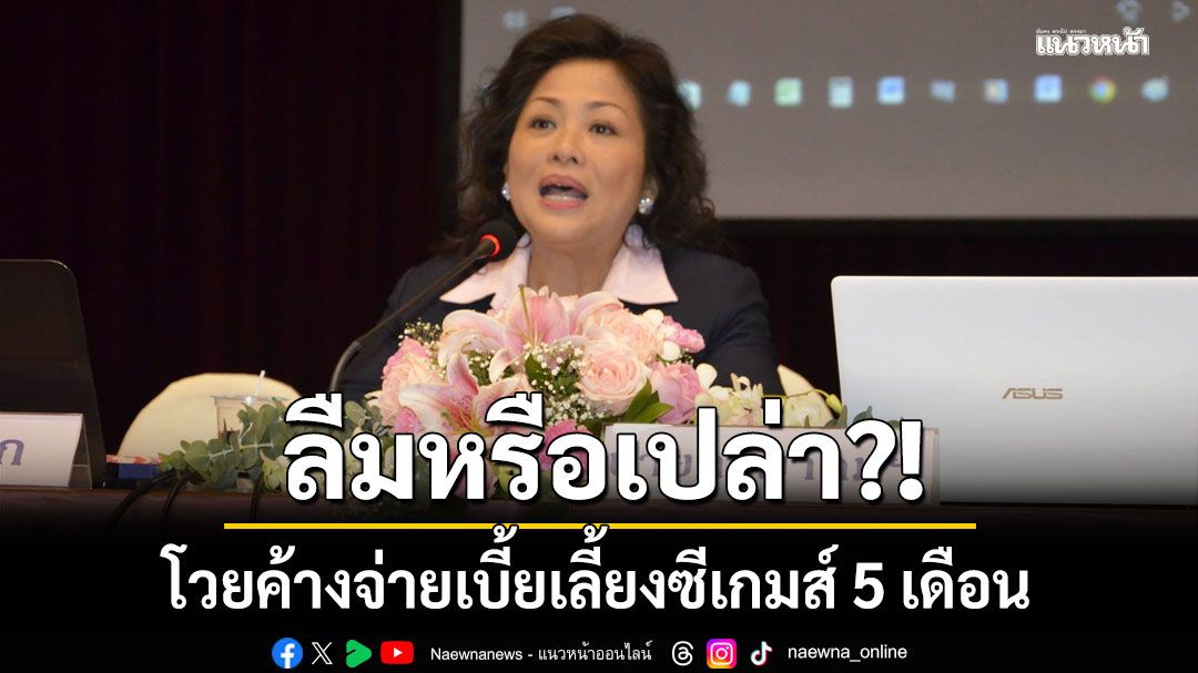 ลืมหรือเปล่า โวยค้างจ่ายเบี้ยเลี้ยงซีเกมส์ 5 เดือน