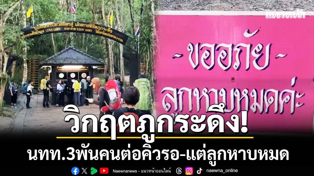วิกฤตภูกระดึง! นทท.3พันคนต่อคิวรอ แต่ลูกหาบหมด-ชี้เหตุงานหนักสะสม