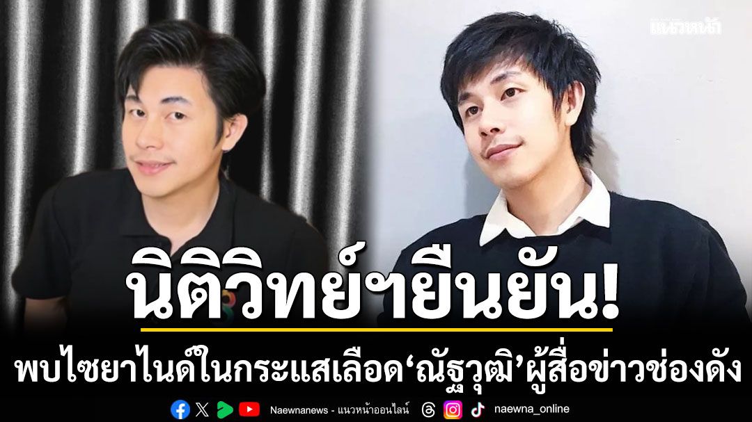 ด่วน! สถาบันนิติวิทยาศาสตร์ยัน พบไซยาไนด์ในกระแสเลือด-กระเพาะอาหาร ณัฐวุฒิ ปงลังกา ผู้สื่อข่าวช่องดัง
