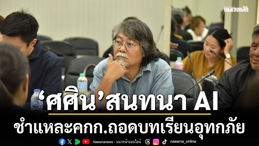 ศศิน สนทนา AI ชำแหละ คกก.ถอดบทเรียนอุทกภัย