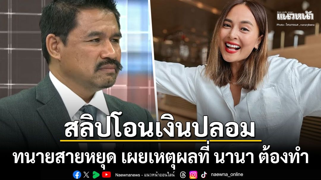 ทนายสายหยุดยอมรับ สลิปโอนเงินของนานาคือสลิปปลอม เผยสาเหตุที่ต้องทำแบบนี้