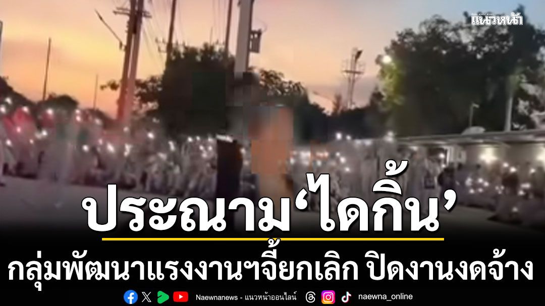 กลุ่มพัฒนาแรงงานฯ ประณาม ไดกิ้น จี้ยกเลิก ปิดงานงดจ้าง ยันข้อเรียกร้องไม่เกินเลย