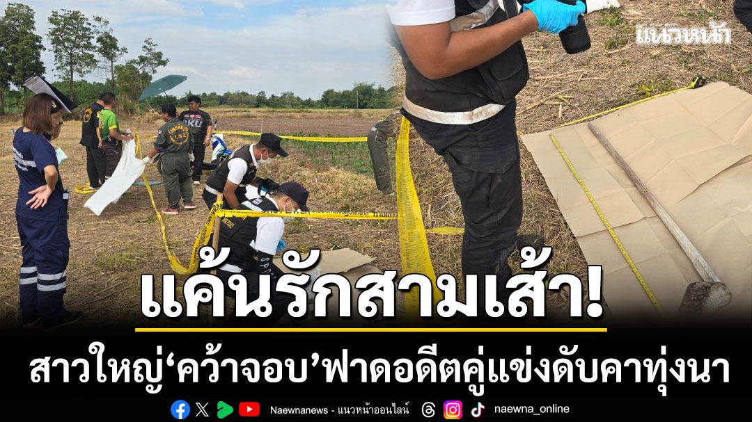 แค้นรักสามเส้า! สาวใหญ่หล่มสัก ‘คว้าจอบ’ ฟาดอดีตคู่แข่งดับคาทุ่งนา