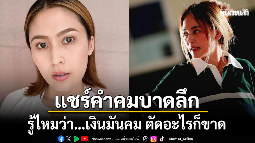 น้องสาวนานา ไรบีนา เคลื่อนไหวไอจี แชร์ประโยคเด็ด เงินมันคม ตัดอะไรก็ขาด