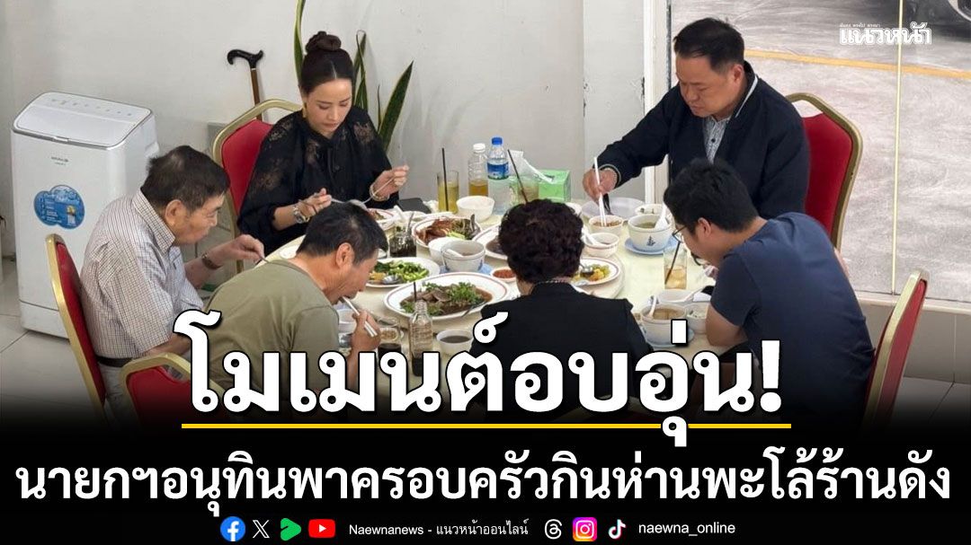 โมเมนต์อบอุ่น! นายกฯอนุทิน พาครอบครัวกินห่านพะโล้ร้านดัง เนื่องในวันพ่อ 5 ธ.ค.