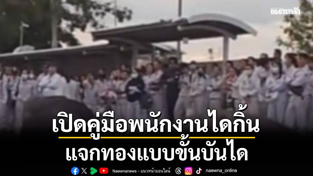 เปิดคู่มือพนักงานไดกิ้น แจกทองแบบขั้นบันได