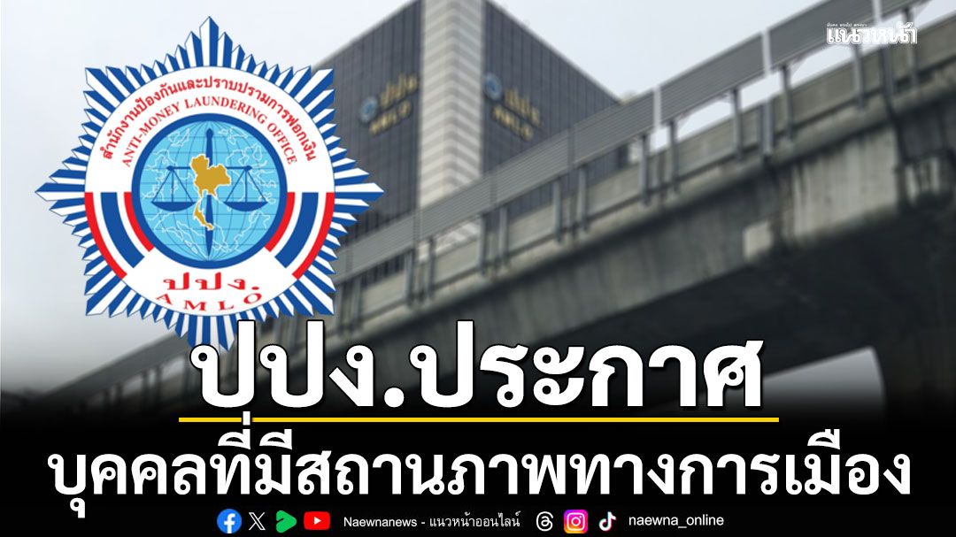 ปปง.ประกาศ บุคคลที่มีสถานภาพทางการเมือง ฝ่ายบริหาร ตุลาการ องค์กรอิสระ ต้านฟอกเงิน