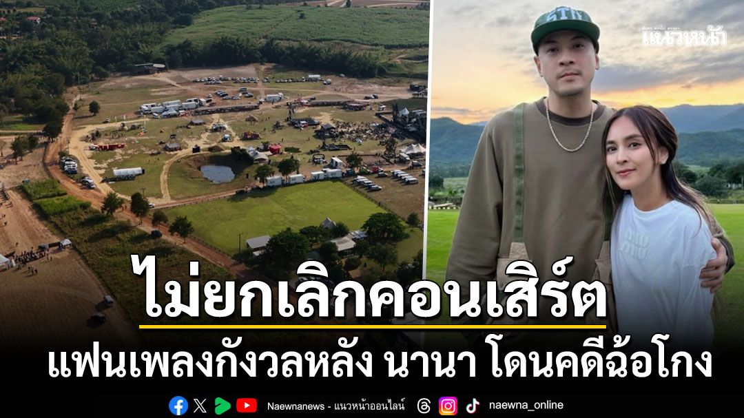 คอนเสิร์ต land of music 2025 ยังไม่เลื่อน แฟนเพลงกังวลหลัง นานา โดนคดีฉ้อโกง