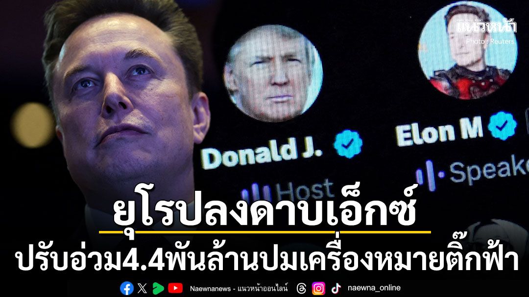 ยุโรปลงดาบเอ็กซ์ ปรับอ่วม4.4พันล้าน ปมเครื่องหมายติ๊กฟ้าหลอกลวงผู้ใช้งาน