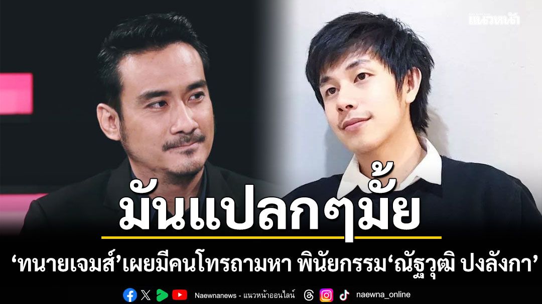 มันแปลกๆมั้ย ทนายเจมส์ เผย มีคนโทรถามหา พินัยกรรม ณัฐวุฒิ ปงลังกา หลังจากไป
