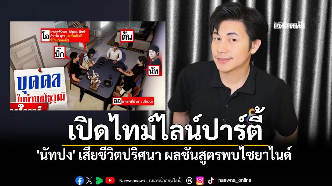 เปิดไทม์ไลน์ปาร์ตี้คืนเกิดเหตุ 'นัทปง' เสียชีวิตปริศนา ผลชันสูตรพบไซยาไนด์