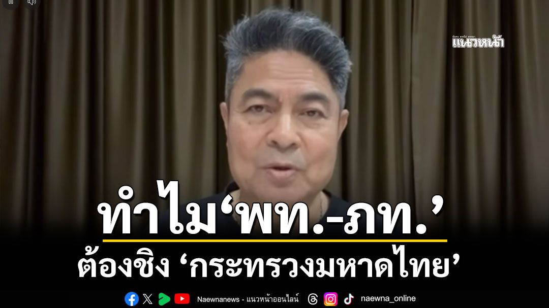 เทพไท วิเคราะห์ ทำไม เพื่อไทย-ภูมิใจไทย ต้องชิง กระทรวงมหาดไทย