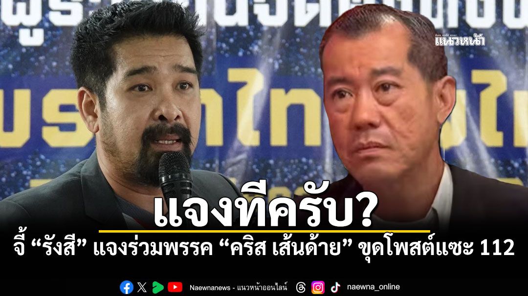 จี้ รังษี แจงร่วมพรรค คริส เส้นด้าย เต้ อาชีวะ ขุดโพสต์แซะ 112