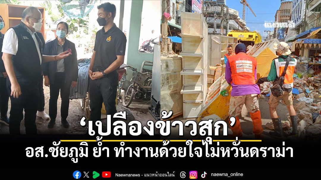 อส.ชัยภูมิ ย้ำ ทำงานด้วยใจไม่หวั่นดราม่า ผู้ใหญ่ในพื้นที่พูดแรง'เปลืองข้าวสุก'