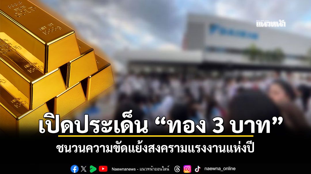ทำไมทองคำ 3 บาท ของพนักงาน 10 ปี ถึงกลายเป็นชนวนสงครามแรงงานแห่งปี