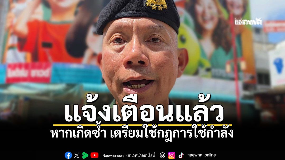 ผบ ทสส รับทราบรายงานกระสุนรบเมียนมาร์ ชนกลุ่มน้อย ตกชายแดนไทย