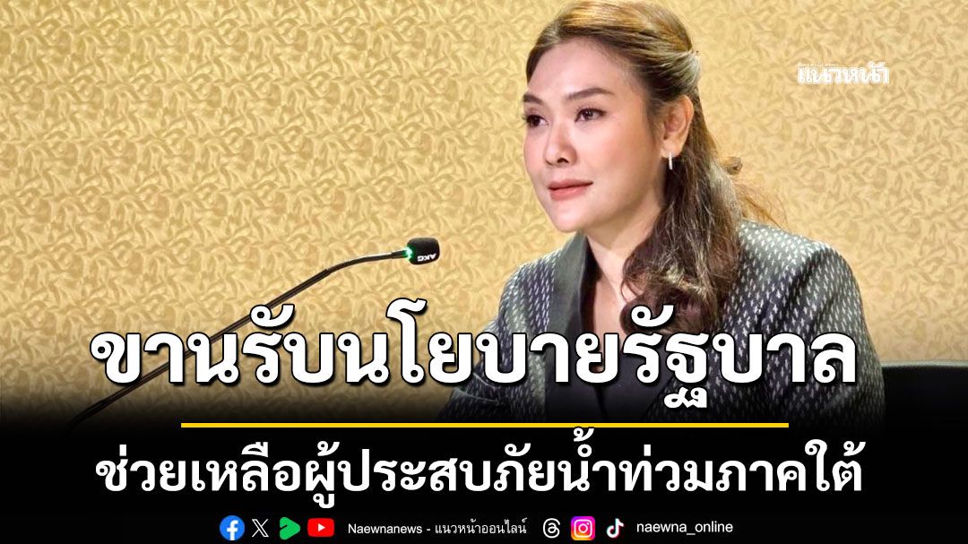 ขานรับนโยบายรัฐบาล 3 โครงการช่วยเหลือ เยียวยา ฟื้นฟู ช่วยเหลือผู้ประสบภัยน้ำท่วมภาคใต้