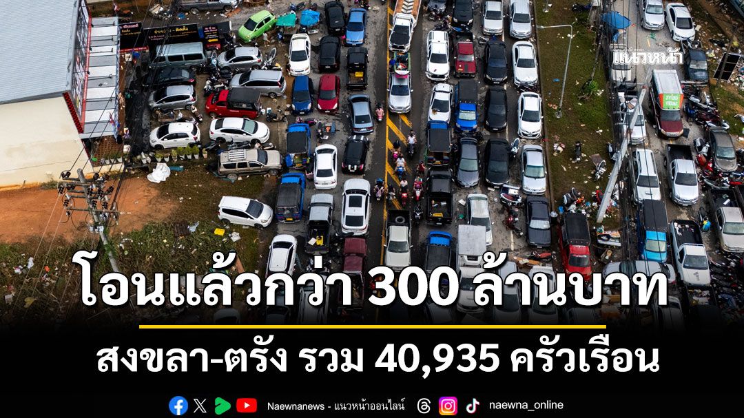 รัฐบาลโอนเงินเยียวยาแล้ว กว่า 300 ล้านบาท สงขลา-ตรัง รวม 40,935 ครัวเรือน