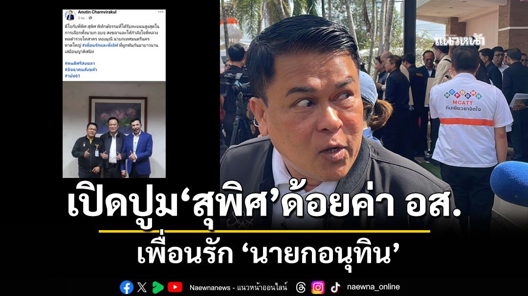 เปิดปูม สุพิศ พิทักษ์ธรรม เพื่อนรัก นายกอนุทิน