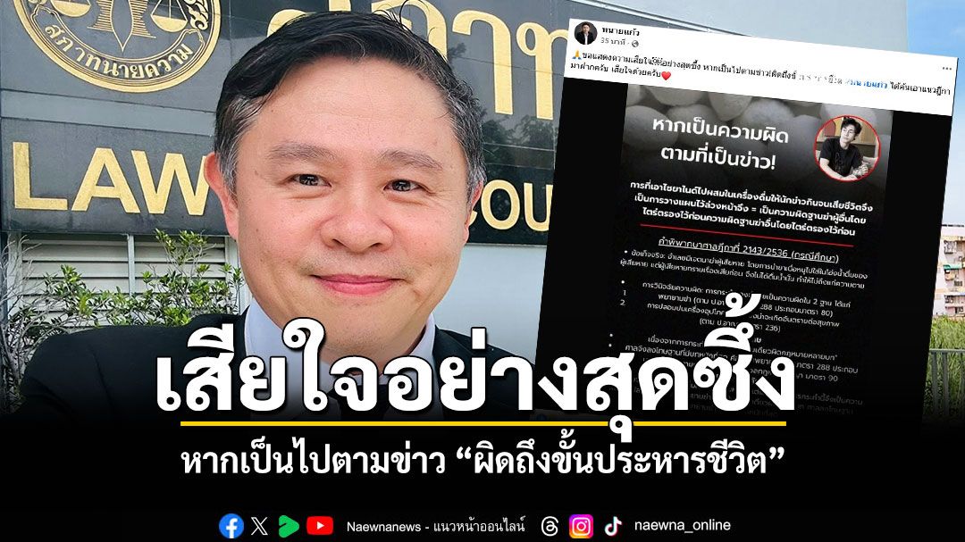 ทนายแก้ว เสียใจอย่างสุดซึ้ง หากเป็นไปตามข่าว ผิดถึงขั้นประหารชีวิต