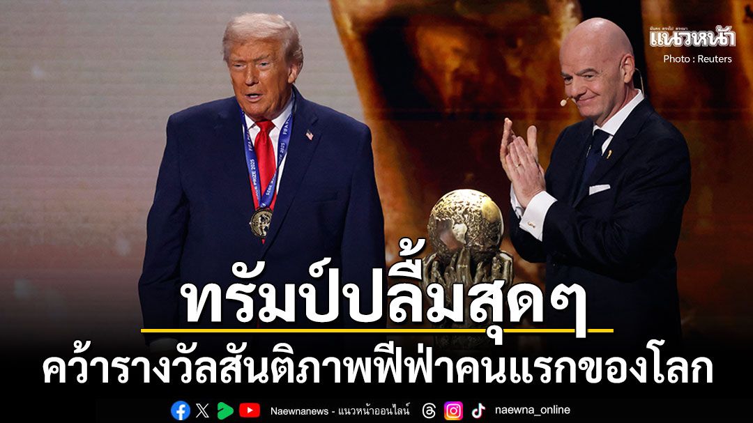 ปธน.ทรัมป์หน้าบาน ได้รับรางวัลสันติภาพฟีฟ่าคนแรกของโลก ฟีฟ่าโดนทัวร์ลงเละ