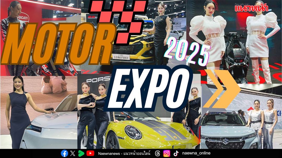พาชมพริตตี้ Motor Expo 2025 โค้งสุดท้าย! ก่อนปิดงาน 10 ธ.ค นี้