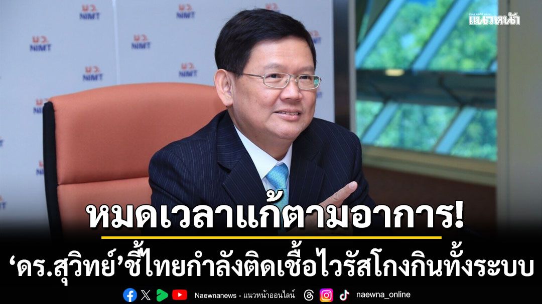 ดร.สุวิทย์ ชี้ไทยกำลังติดเชื้อไวรัสโกงกินทั้งระบบ ถ้าไม่รักษาอาจไม่มี รัฐที่เป็นของปชช.อีกต่อไป