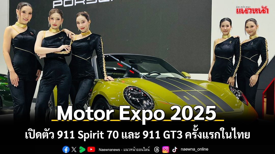 ยลโฉม 911 Spirit 70 และ 911 GT3   ครั้งแรกในไทย!!