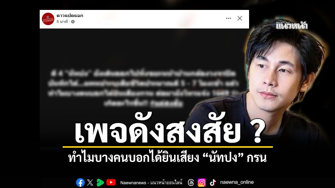 เพจดังสงสัย ทำไมบางคนยังได้ยินเสียง นัทปง กรน