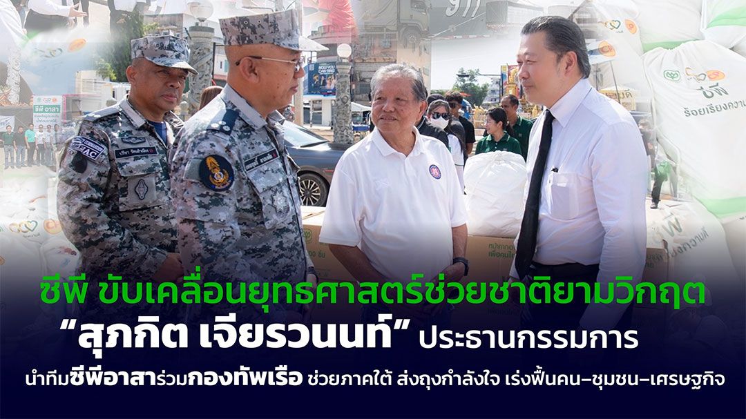 'สุภกิต เจียรวนนท์'นำทัพซีพีลงพื้นที่หาดใหญ่ ขับเคลื่อนยุทธศาสตร์ช่วยชาติยามวิกฤต